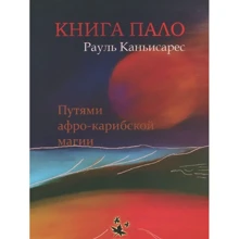 Рауль Каньисарес: Книга Пало. Путями афро-карибской магии: Производитель Terra Foliata