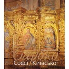Надія Нікітенко: Бароко Софії Київської: Виробник Либідь