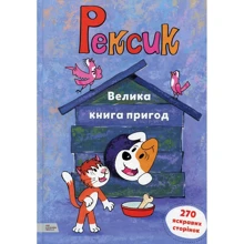 Єва Барський, Марек Глоговскі, Анна Сойка: Рексик. Велика книга пригод: Виробник Моя книжкова полиця