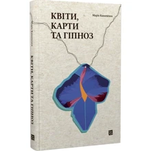 Марія Каменська: Квіти, карти та гіпноз: Виробник Книги ХХІ