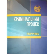 Л. Удалова: Кримінальний процес. Підручник: Производитель Центр навчальної літератури (ЦУЛ)