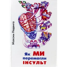 Максим Недвига: Як МИ перемогли інсульт: Производитель Видавець Максим Недвига