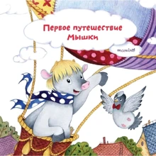 Юлія Кузнєцова: Перша подорож мишки: Виробник Mamino