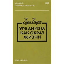 Луїс Вірт: Урбанізм як спосіб життя: Виробник Strelka Press