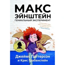 Джеймс Паттерсон, Крис Грабенстейн: Макс Эйнштейн. Гениальный эксперимент: Производитель Карьера Пресс