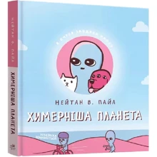 Нейтан Пайл: Химерніша планета. Книга друга: Виробник MAL'OPUS
