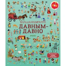 Сем Байєр, Лора Коуен: Велика книга про давним-давно: Виробник Клевер Медиа Групп