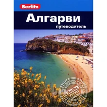 Нейл Шлехт: Алгарве. Путівник Berlitz Pocket Guide: Виробник видавництво ФАИР