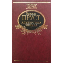 Марсель Пруст: Альбертіна зникає: Виробник Фоліо