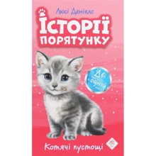 Люсі Деніелс: Історії порятунку. Котячі пустощі: Виробник АССА