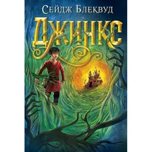 Сейдж Блеквуд: Джинкс: Производитель Навчальна книга Богдан