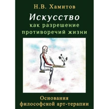 М. В. Хамітов: Мистецтво як вирішення протиріч життя. Підстави філософської арт-терапії: Виробник Сварог