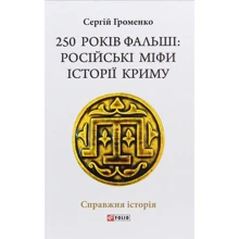 Сергій Громенко: 250 років фальші: російські міфі історії Криму: Виробник Фоліо