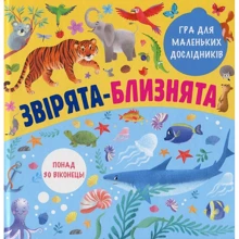 Звірята-близнята: Производитель #книголав