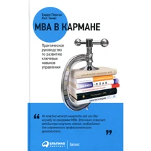 Барри Пирсон, Нил Томас: MBA в кармане. Практическое руководство по развитию ключевых навыков управления: Производитель Альпина Паблишер