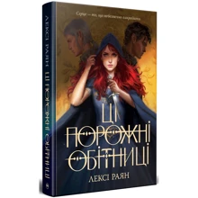Лексі Раян: Ці порожні обітниці: Производитель Рідна мова