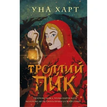 Уна Харт: Троллий пик: Производитель Эксмо