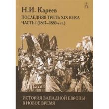 Н. І. Карєєв: Історія Західної Європи в Новий час. Розвиток культурних і соціальних відносин. Остання третина XIX століття. Частина 1: Виробник академічний Проект