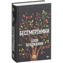 Хлоя Бенджамин: Бессмертники: Производитель Фантом Пресс