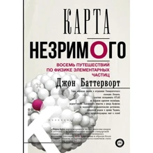 Джон Баттерворт: Карта незримого. Вісім подорожей по фізиці частинок: Виробник АСТ