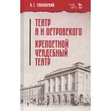 В. Г. Сахновський: Театр А. Н. Островського. Кріпосний садибний театр: Виробник Планета музыки