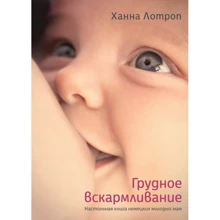 Ханна Лотроп. Грудне годування: Виробник Колібрі