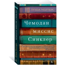 Чемодан місіс Сінклер: Виробник Абетка