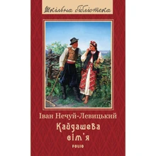 Іван Нечуй-Левицький: Кайдашева сім'я: Производитель Фолио