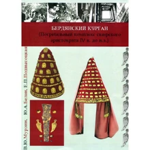 Мурзін, Белан, Підвисоцька: Бердянський курган. Похоронний комплекс скіфського аристократа IV ст. до н.е.: Виробник Центр навчальної літератури (ЦУЛ)