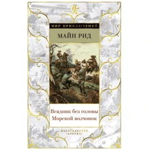 Майн Рид: Всадник без головы. Морской волчонок: Производитель Азбука