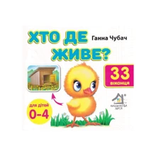 Ганна Чубач: Мої перші слова. Хто де живе? 33 віконця: Виробник Книжкова Хата