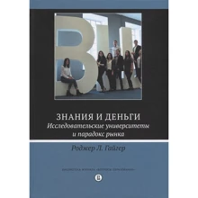 Райдер Гайгер: Знання та гроші. Дослідницькі університети і парадокс ринку: Виробник Вища школа економіки