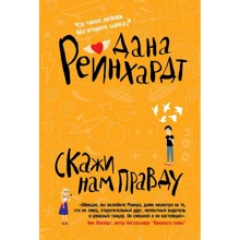 Дана Рейнхардт: Скажи нам правду: Производитель Рипол Классик