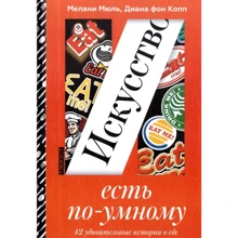 Діана Фон Копп, Мелані Мюль: Мистецтво є по-розумному: Виробник текст