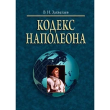 В. Н. Захватаєв: Кодекс Наполеона: Виробник Алерта