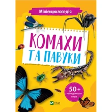 Мінієнциклопедія. Насекомі та павуки: Виробник Виват