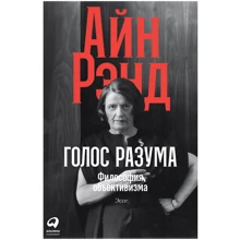 Айн Рэнд: Голос разума. Философия объективизма. Эссе: Производитель Альпина Паблишер