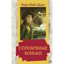 Мэри Мэйп Додж: Серебряные коньки: Производитель АСТ