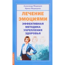 Олександр Медведєв, Ірина Медведєва: Лікування емоціями. Ефективна методика зміцнення здоров'я: Виробник світло