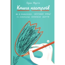 Лорен Мартін: Книга настроїв. Як я приборкала негативні емоції та повернула собі радість життя: Производитель Yakaboo Publishing