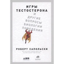 Роберт Сапольський: Ігри тестостерону та інші питання біології поведінки: Виробник Альпина Паблишер