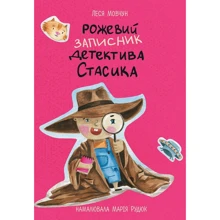 Леся Мовчун: Рожевий записник детектива Стасика: Виробник фонтан Казок