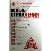 Г. Н. Суходолова, Є. А. Лужніков: Гострі отруєння у дорослих та дітей: Виробник Эксмо