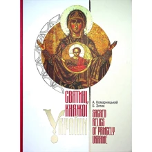 А. Комарницький, Б. Зятик: Святині Княжої України: Производитель Свічадо