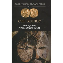 Сол Беллоу: Гендерсон, володар дощу: Виробник Видавництво Жупанського