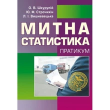 Шкурупій, Строчихін, Вишневецька: Митна статистика. Практикум: Производитель Центр навчальної літератури (ЦУЛ)
