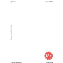 Дерек Джармен: Современная природа: Производитель Ад Маргинем Пресс