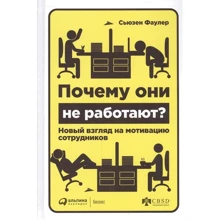 Сьюзен Фаулер: Почему они не работают? Новый взгляд на мотивацию сотрудников: Производитель Альпина Паблишер