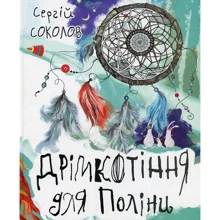 Сергій Соколов: Дрімкотіння для Поліні: Виробник Саміт-Книга