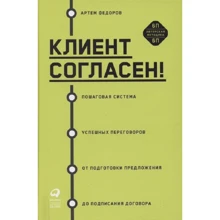 Артем Федоров: Клиент согласен! Пошаговая система успешных переговоров от подготовки предложения до подписания договора: Производитель Интеллектуальная Литература
